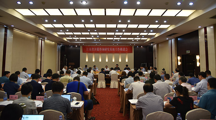 省多多28入口 - 决策咨询研究基地工作推进会在南京召开