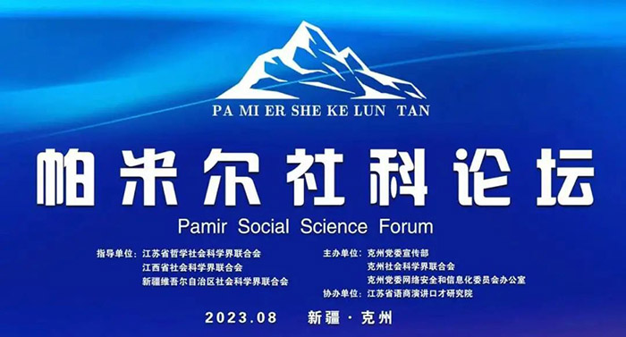 首届帕米尔社科论坛成功举办