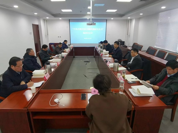 曲福田主持召开“中国式现代化江苏新实践研究丛书”编委会会议
