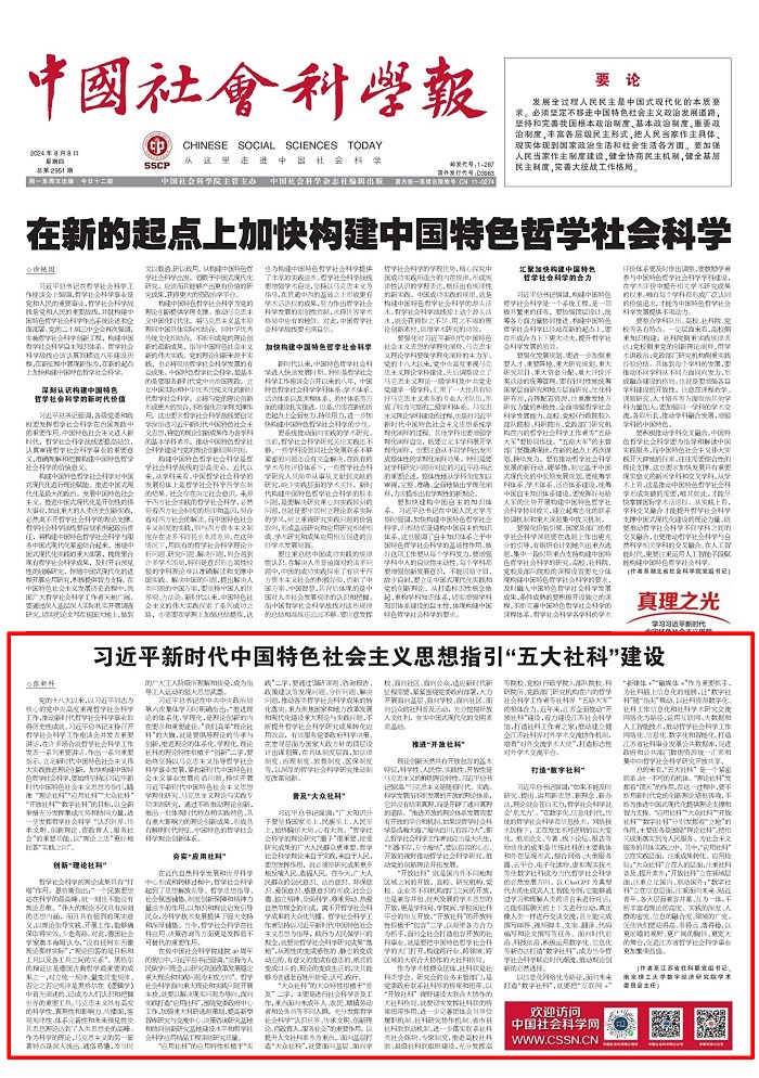 《中国社会科学报》头版刊发张新科署名文章：习近平新时代中国特色社会主义思想指引“五大社科”建设
