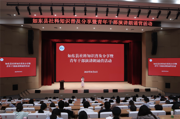 南通市如东县举办社科知识普及分享暨青年干部演讲朗诵营活动
