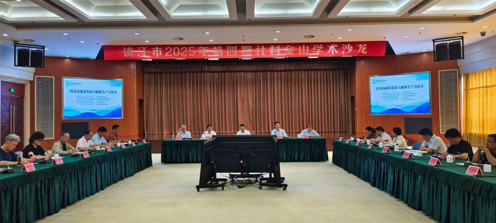镇江市社科联举办2025年第四期社科金山学术沙龙