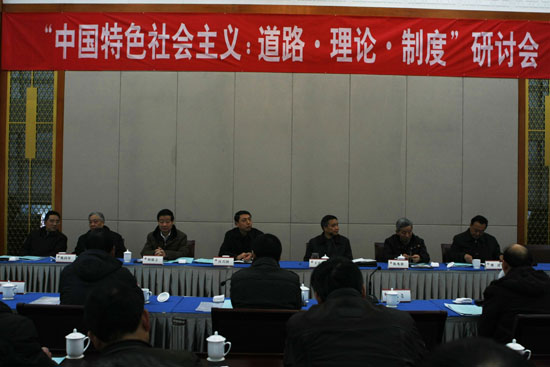 “中国特色社会主义：道路·理论·制度”研讨会会议综述