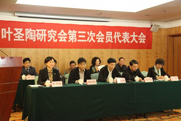 省叶圣陶研究会召开第三次会员代表大会