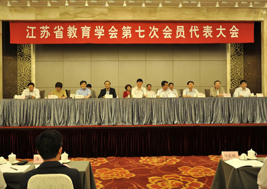 江苏省教育学会第七次会员代表大会在南京召开